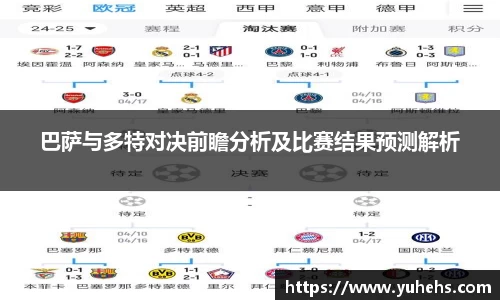 巴萨与多特对决前瞻分析及比赛结果预测解析