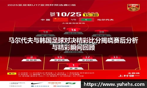 马尔代夫与韩国足球对决精彩比分揭晓赛后分析与精彩瞬间回顾